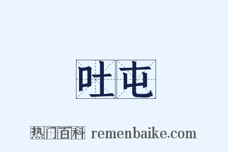 吐屯是什么意思的图片